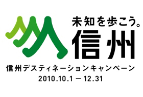 信州デスティネーションキャンペーン
