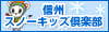 信州スノーキッズ倶楽部 信州スノーキッズ倶楽部