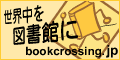 ブッククロッシング